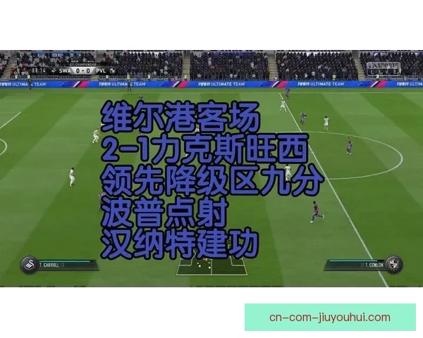 英冠第36轮保级大战 朴次茅斯主场迎战斯旺西 生死之战一触即发
