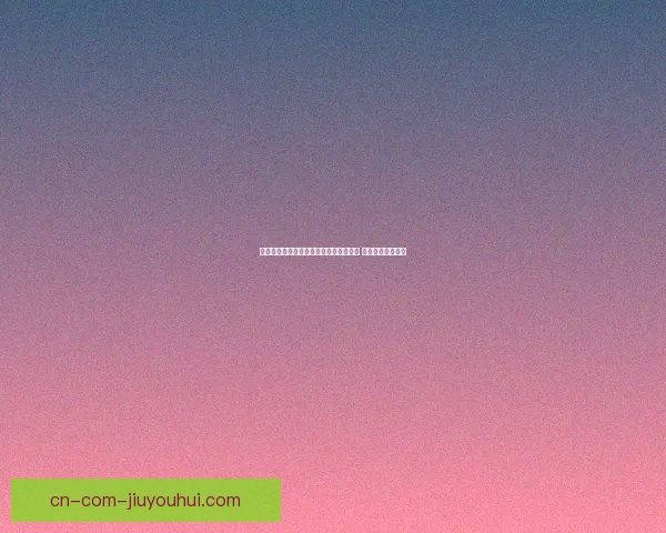 拉什福德世俱杯对阵里昂高光时刻全面盘点与技术解析经典表现